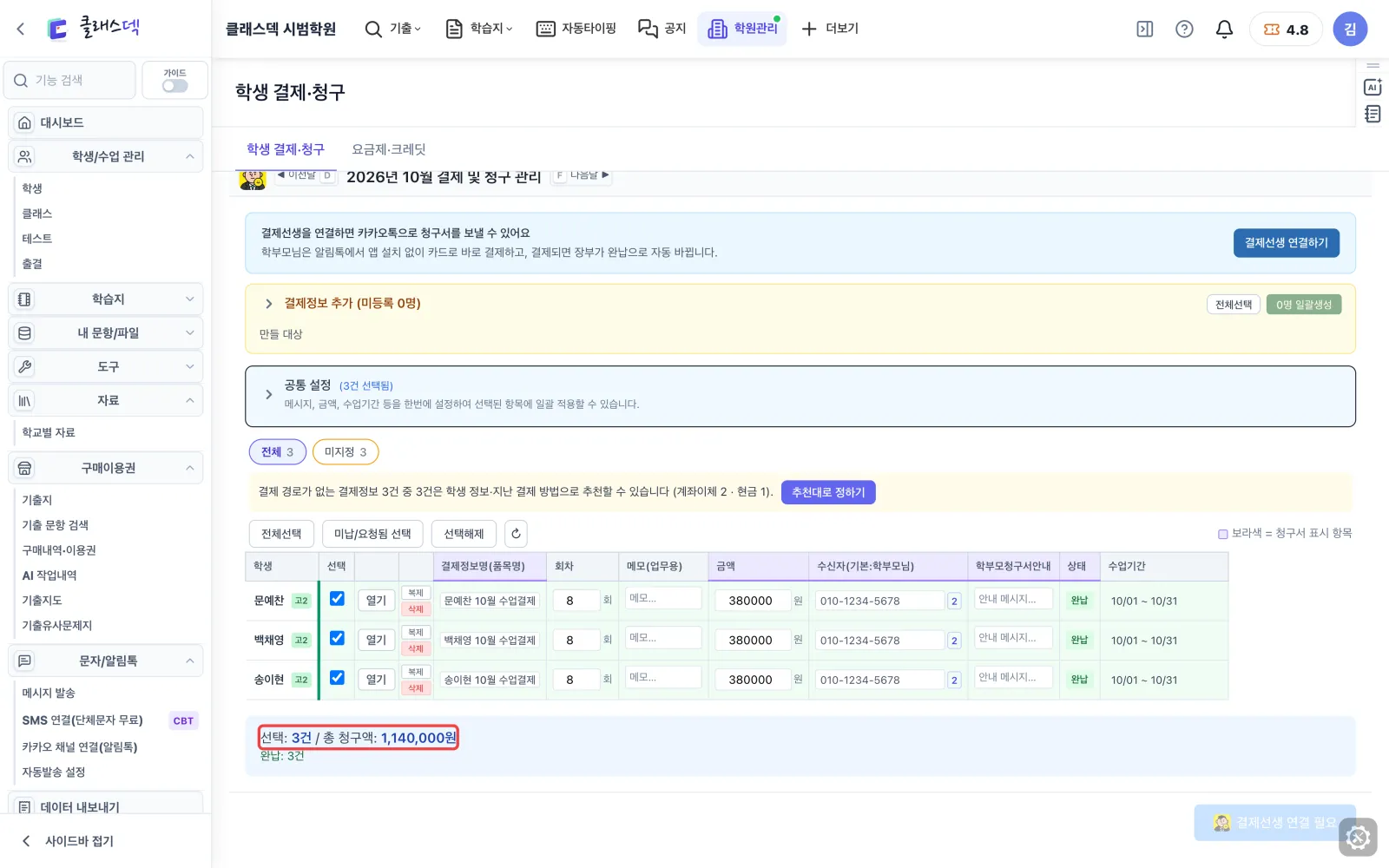경덕여고 고2 수강료 확인 — 고른 학생만 합계 화면