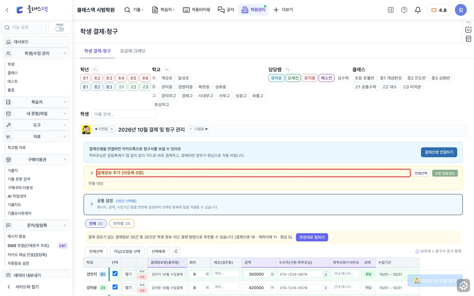 다음 달 청구 준비 — 결제정보 없는 학생부터 화면