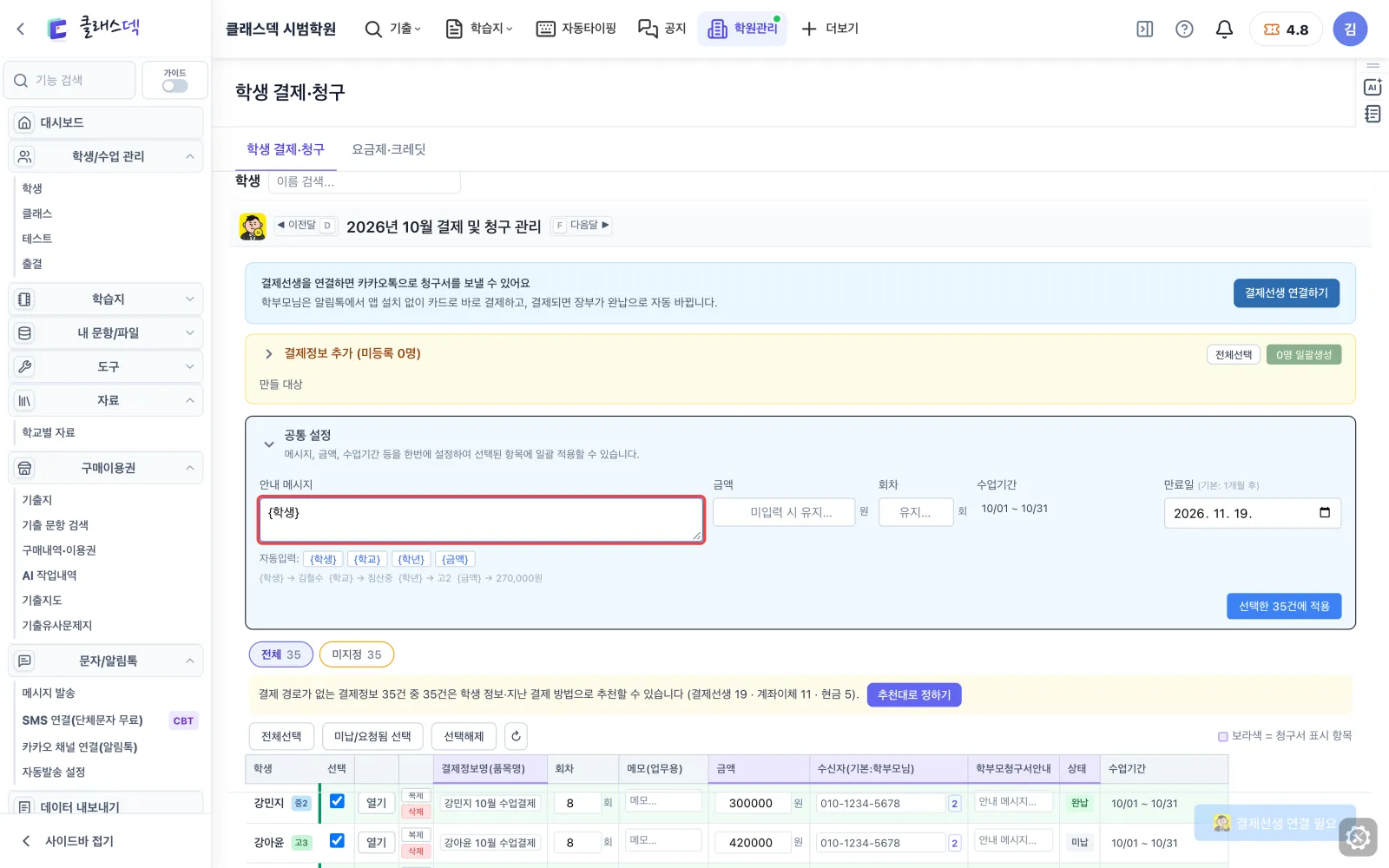 다음 달 청구 준비 — 학생 이름은 자동으로 화면