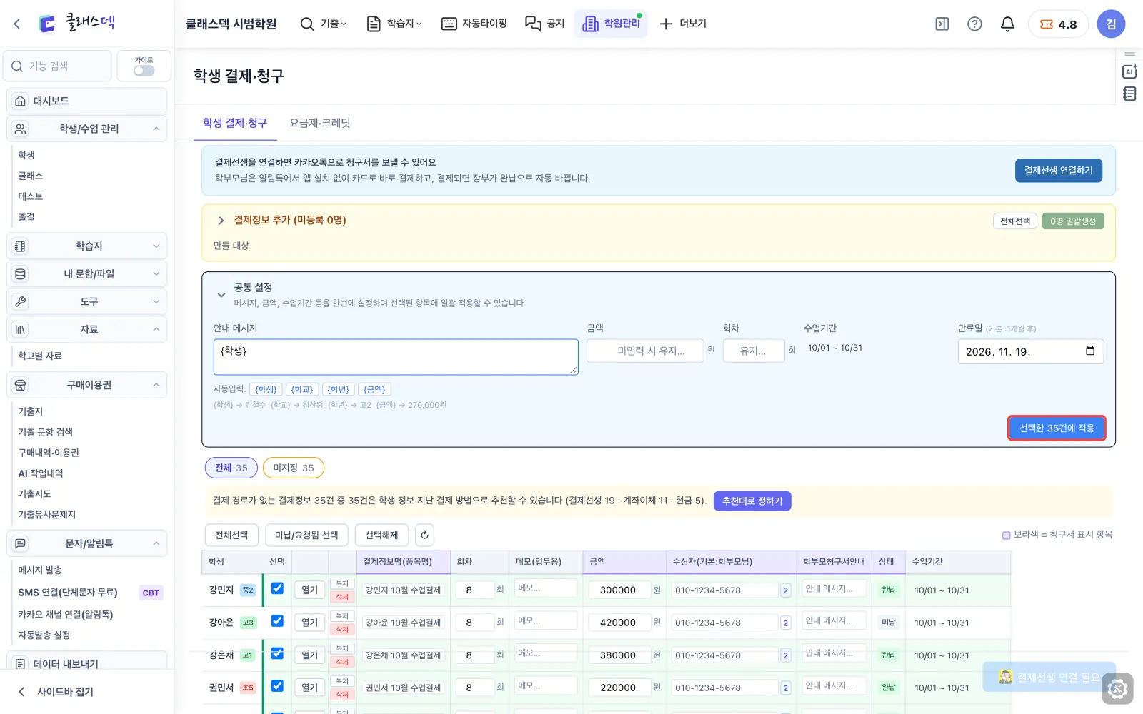다음 달 청구 준비 — 적용을 눌러야 들어갑니다 화면