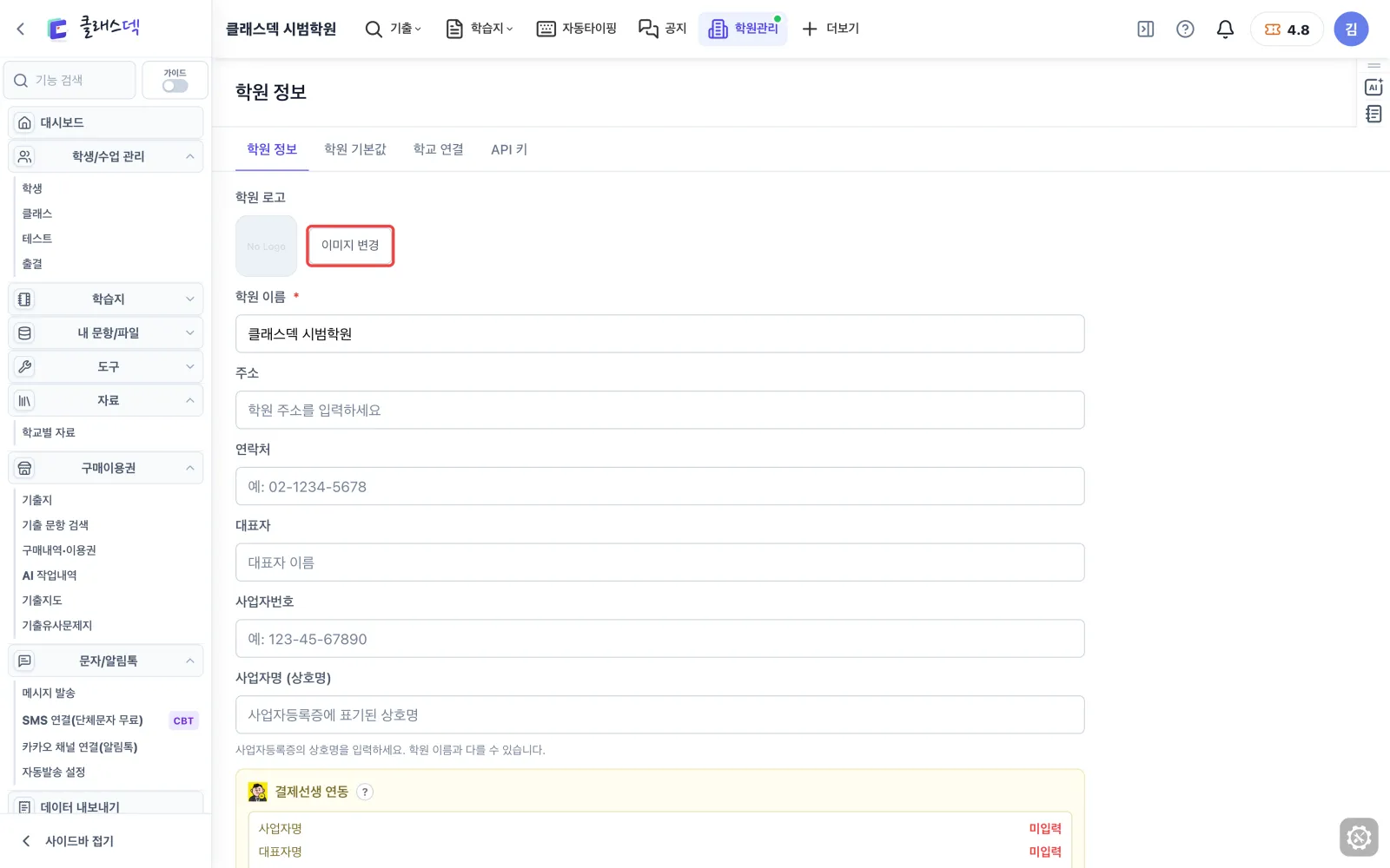 학원 이름·사업자 정보 챙기기 — 로고는 이미지 변경으로 화면