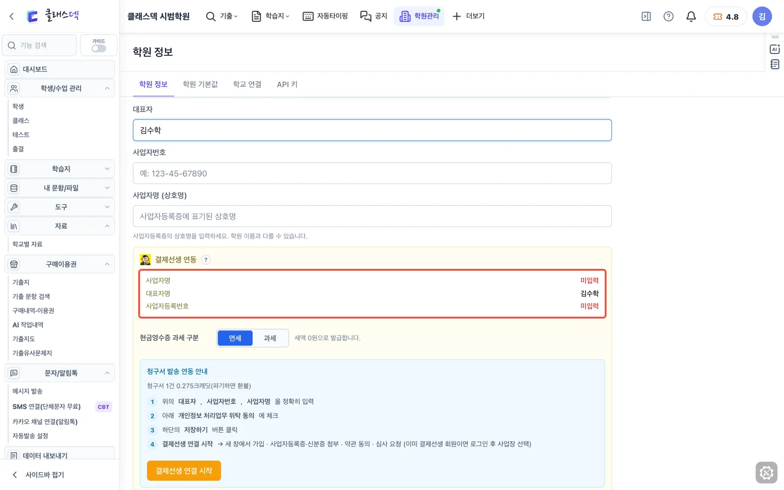 학원 이름·사업자 정보 챙기기 — 대표자를 적으면 바로 반영 화면