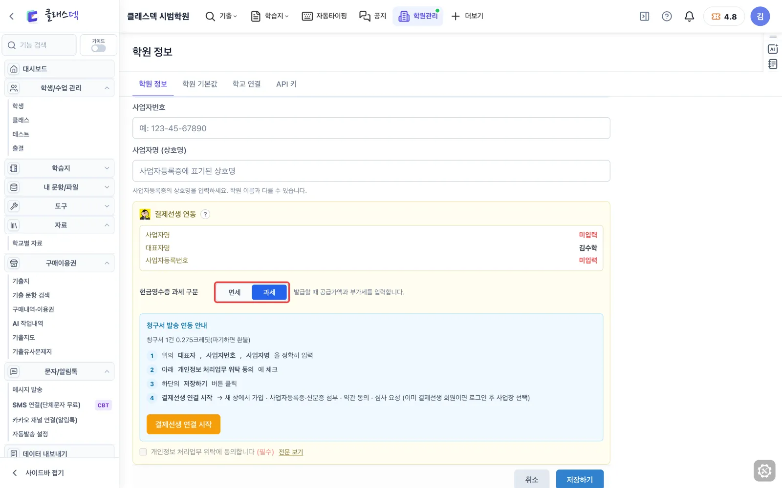 학원 이름·사업자 정보 챙기기 — 현금영수증 과세 구분 화면