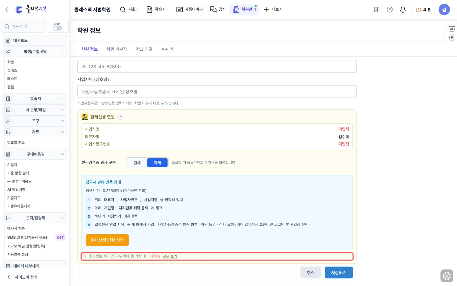 학원 이름·사업자 정보 챙기기 — 위탁 계약서 미리 읽기 화면
