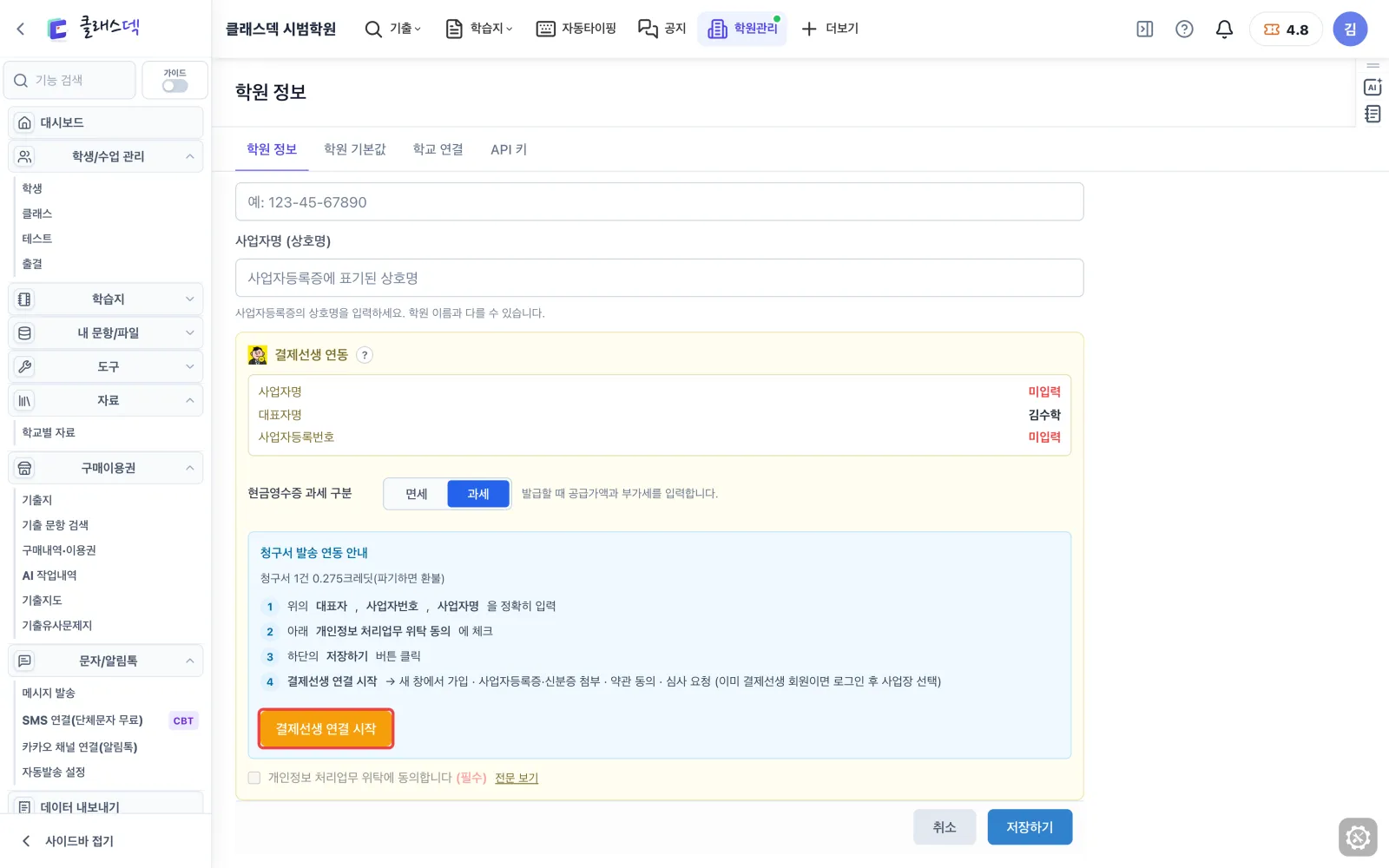 학원 이름·사업자 정보 챙기기 — 결제선생 연결은 마지막에 화면