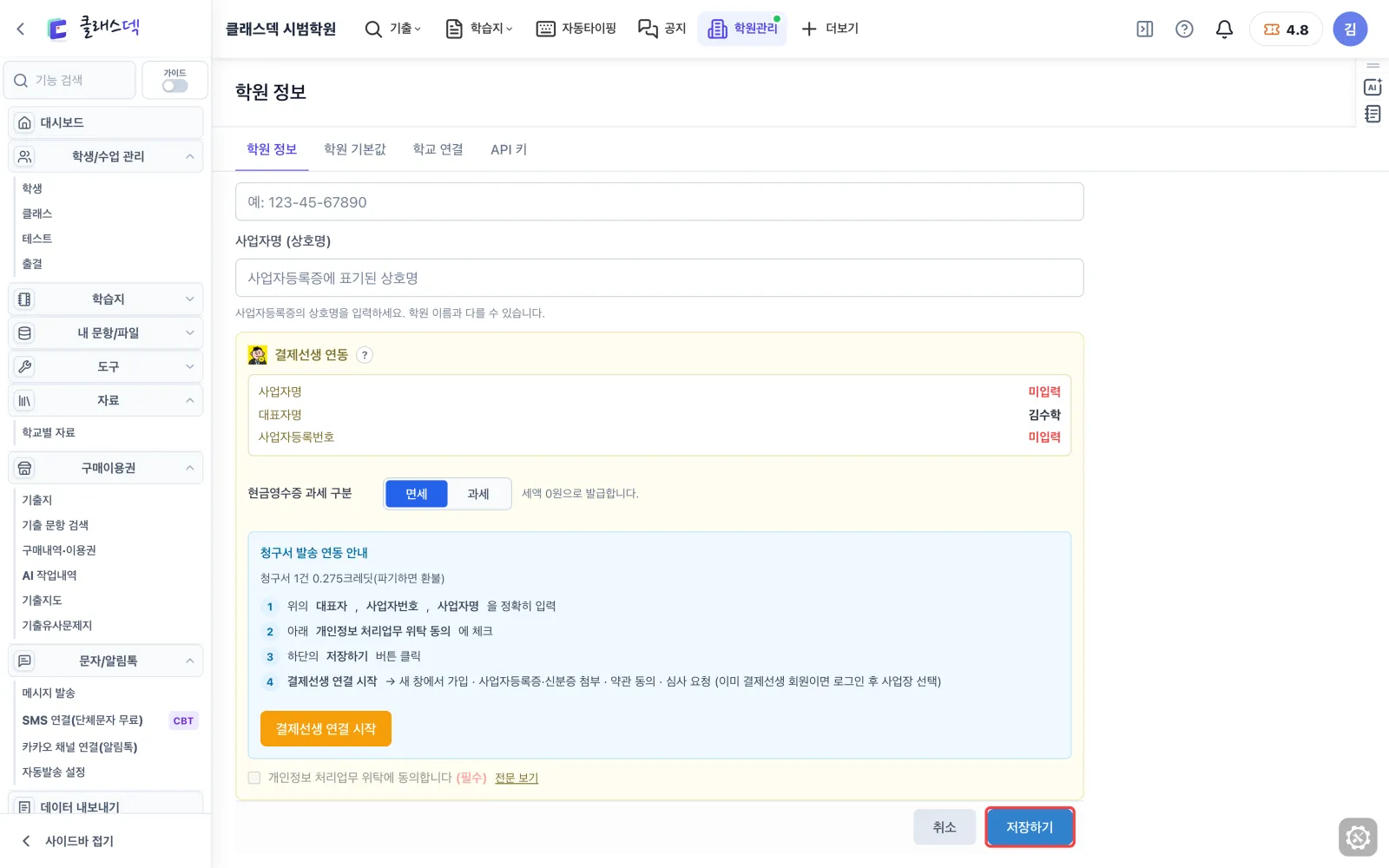 학원 이름·사업자 정보 챙기기 — 저장하기를 눌러야 바뀝니다 화면
