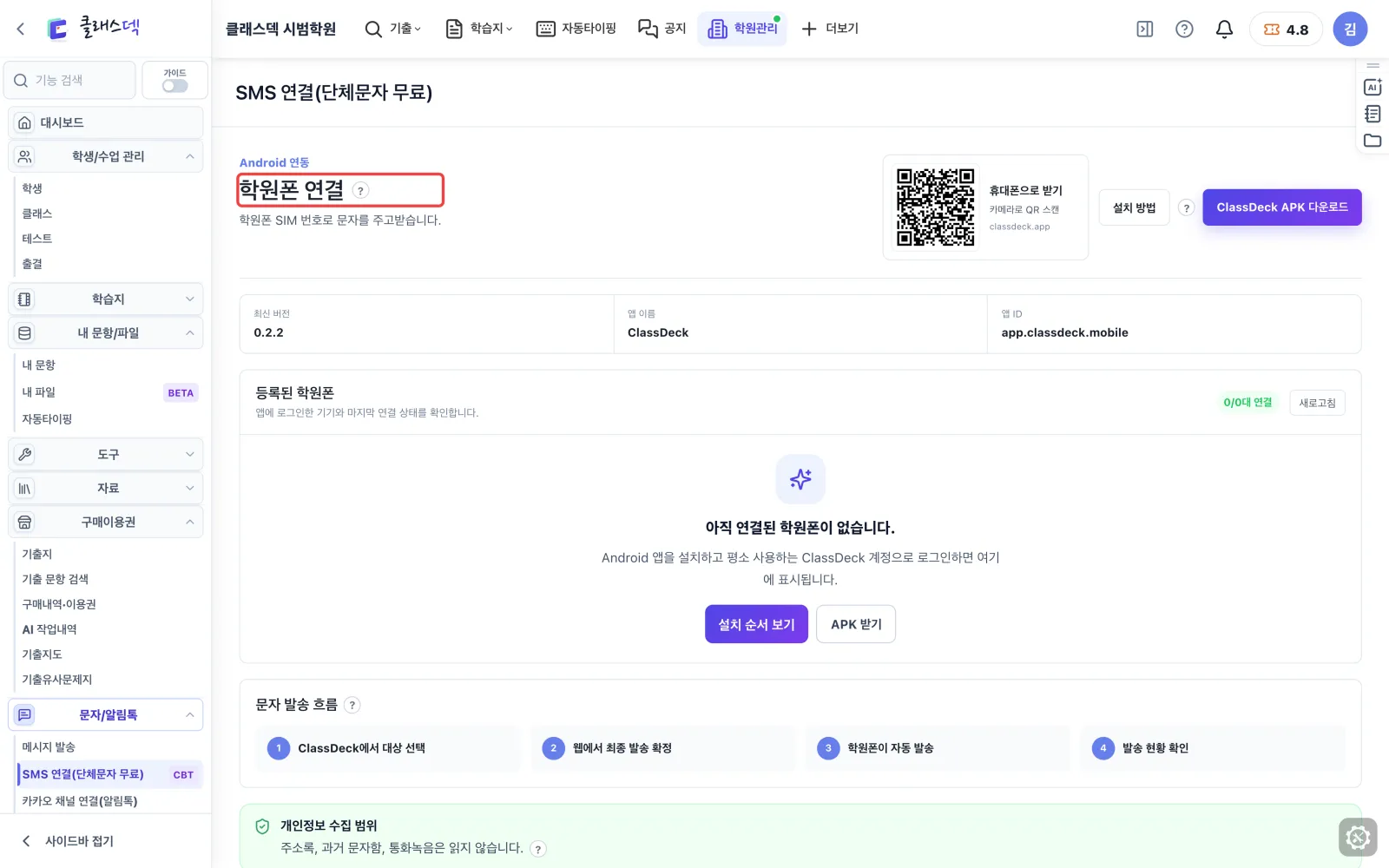 학원폰 연결하기 — 학원 휴대폰으로 단체문자 화면