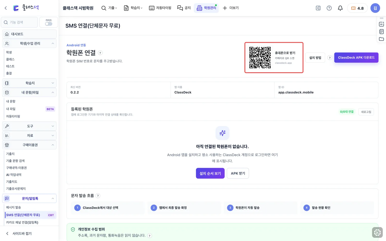 학원폰 연결하기 — 폰으로 바로 받기 화면