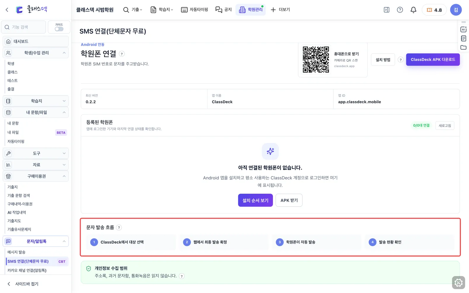 학원폰 연결하기 — 문자는 이렇게 나갑니다 화면