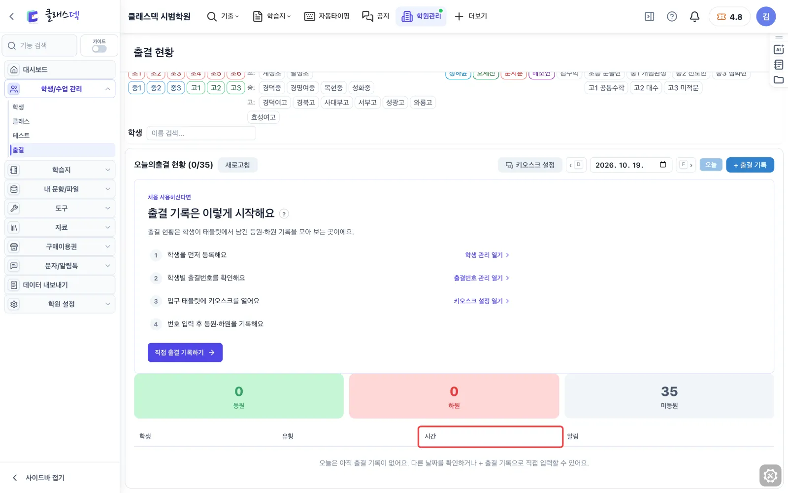 빠진 출결 손으로 적기 — 시각이 틀렸으면 눌러서 화면