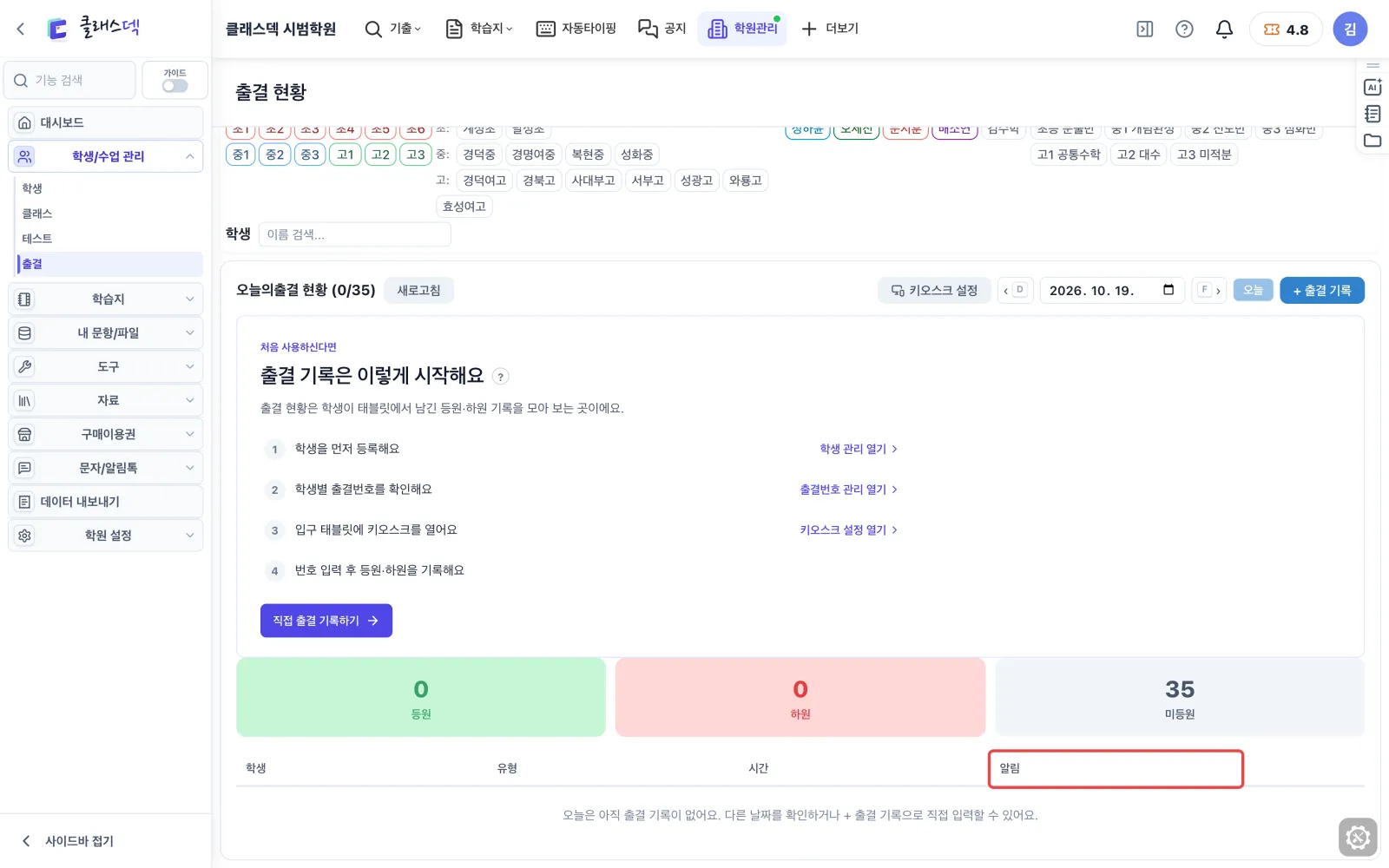 빠진 출결 손으로 적기 — 알림을 나중에 보낼 때 화면