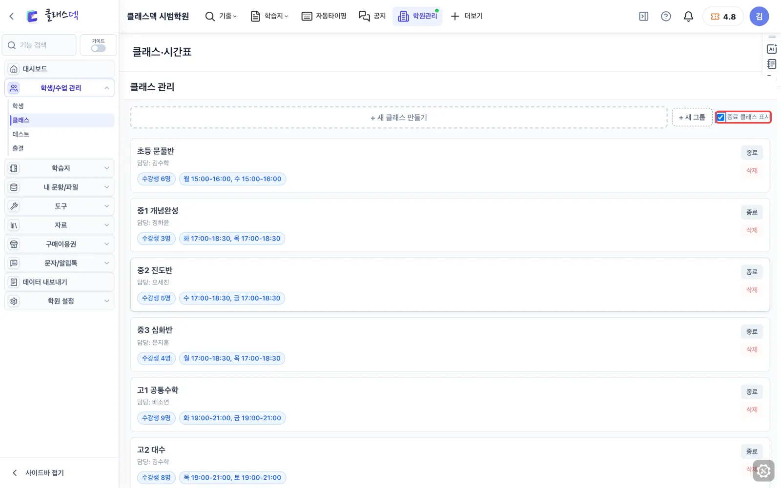 반 끝내기·새 반 만들기 — 끝난 반도 함께 보기 화면