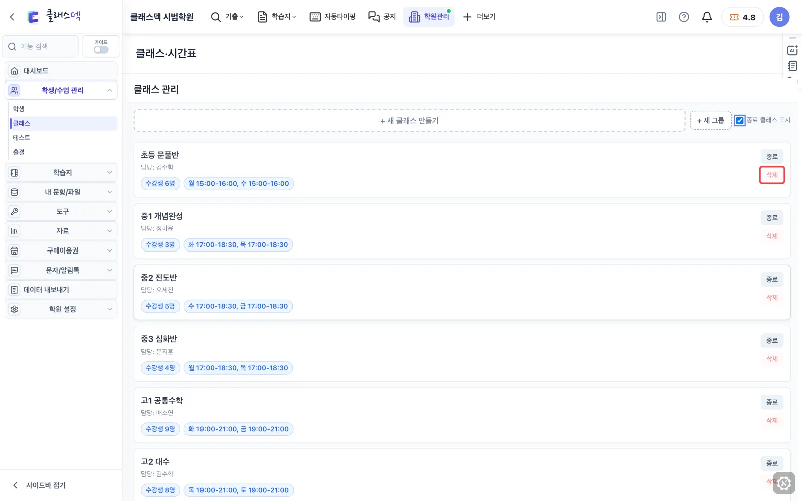 반 끝내기·새 반 만들기 — 기록이 있는 반은 삭제 대신 종료 화면