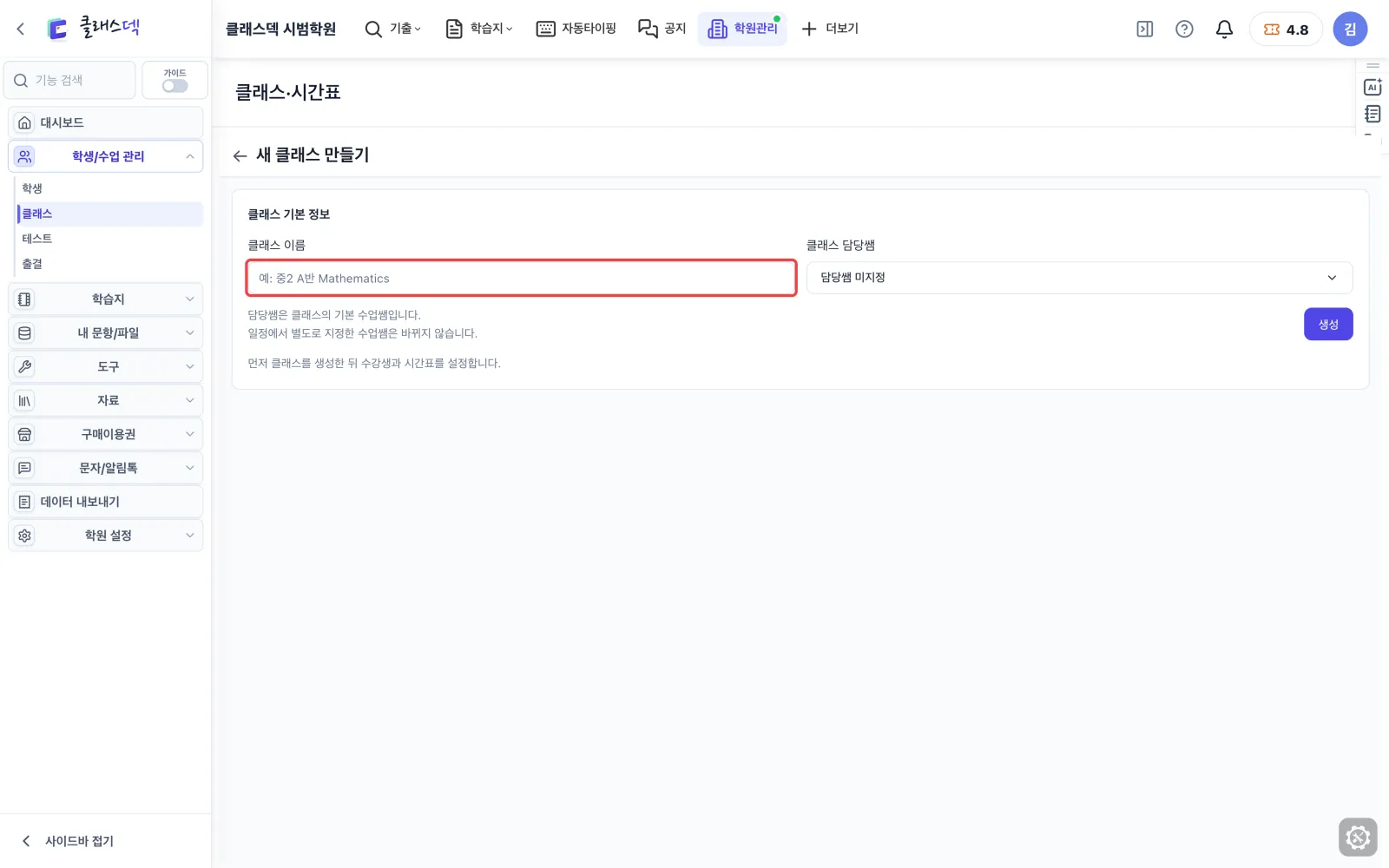 반 끝내기·새 반 만들기 — 새 반은 이름부터 화면