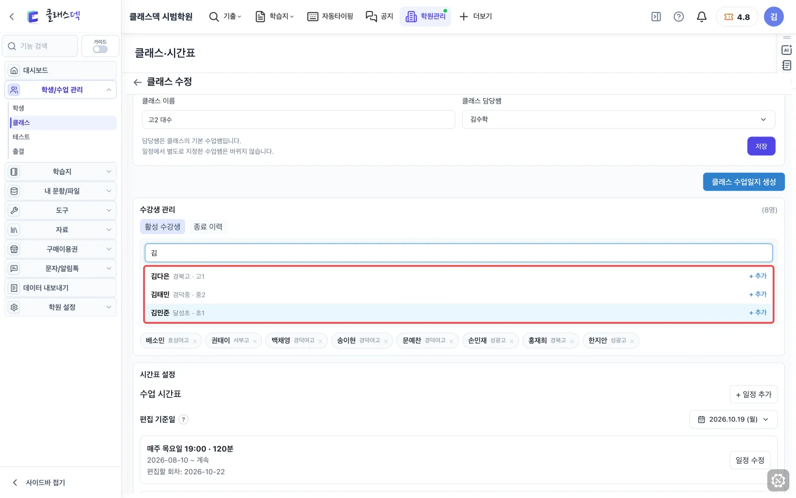 반 명단 챙기기 — 학생 이름을 치면 후보가 화면