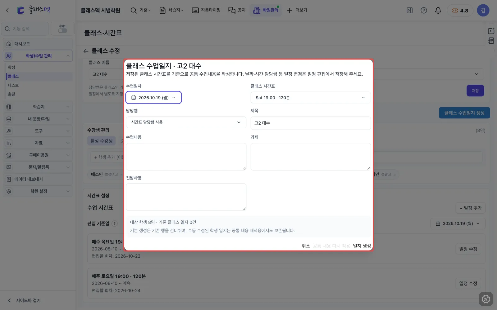 매주 시간표·반 일지 — 반 전체 일지를 한 번에 화면
