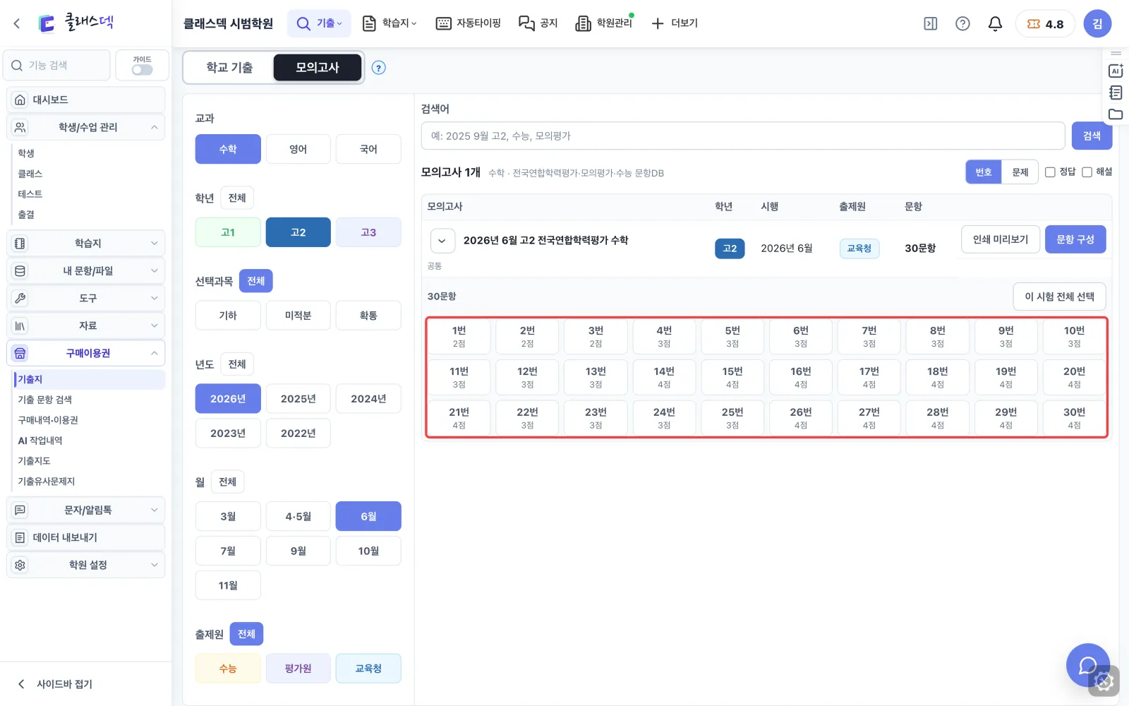 고2 6월 모의고사 회차 찾기 — 회차를 펼치면 30문항 화면