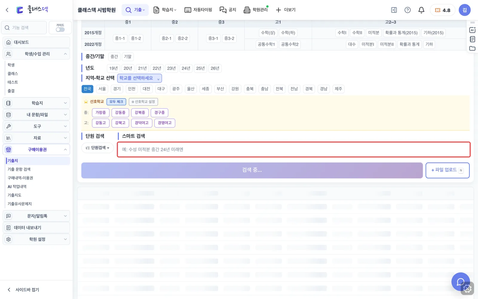 경신고 공수1 중간고사 찾아 문항 고르기 — 구매이용권 → 기출지 화면