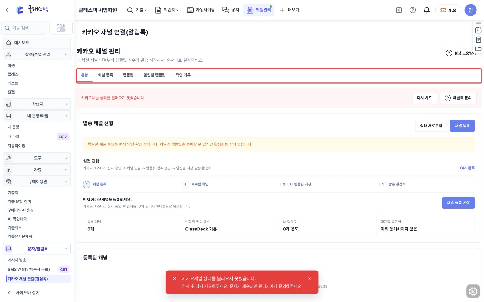 내 학원 카카오 채널 연결 — 알림톡을 학원 이름으로 화면