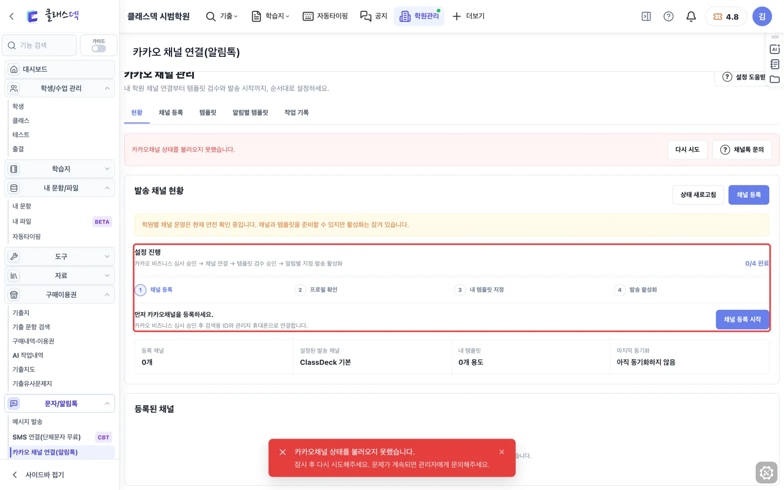 내 학원 카카오 채널 연결 — 네 단계면 연결 끝 화면
