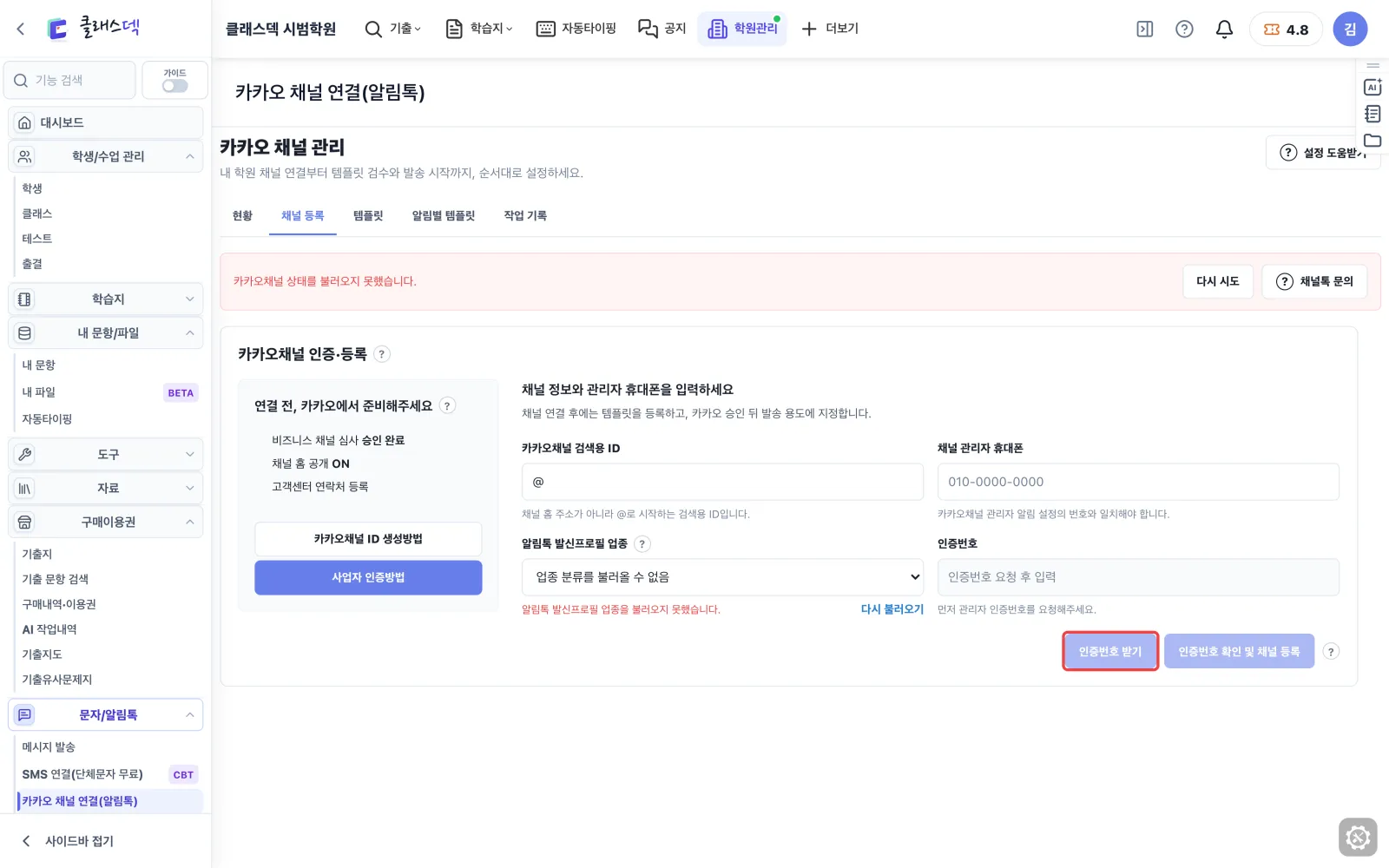 내 학원 카카오 채널 연결 — 관리자 번호로 인증 화면
