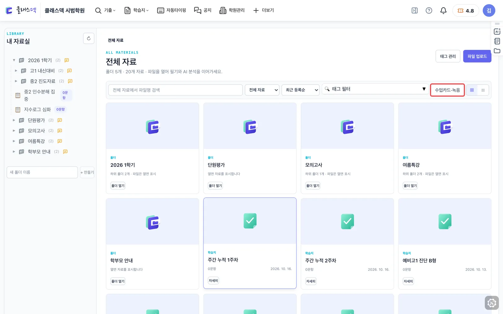 학습지 자료 열어 문항 보기 — 수업카드·녹음도 한 곳에 화면