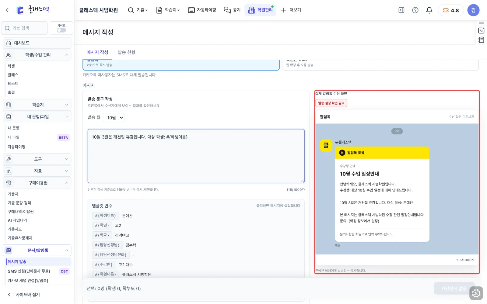 알림톡 문구 만들기 — 경덕여고만 추리면 화면