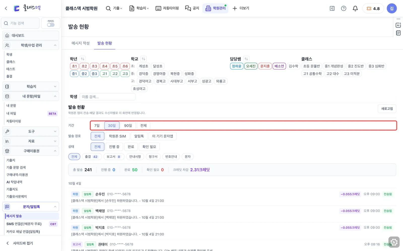 보낸 문자 결과 확인 — 발송 현황 한눈에 화면