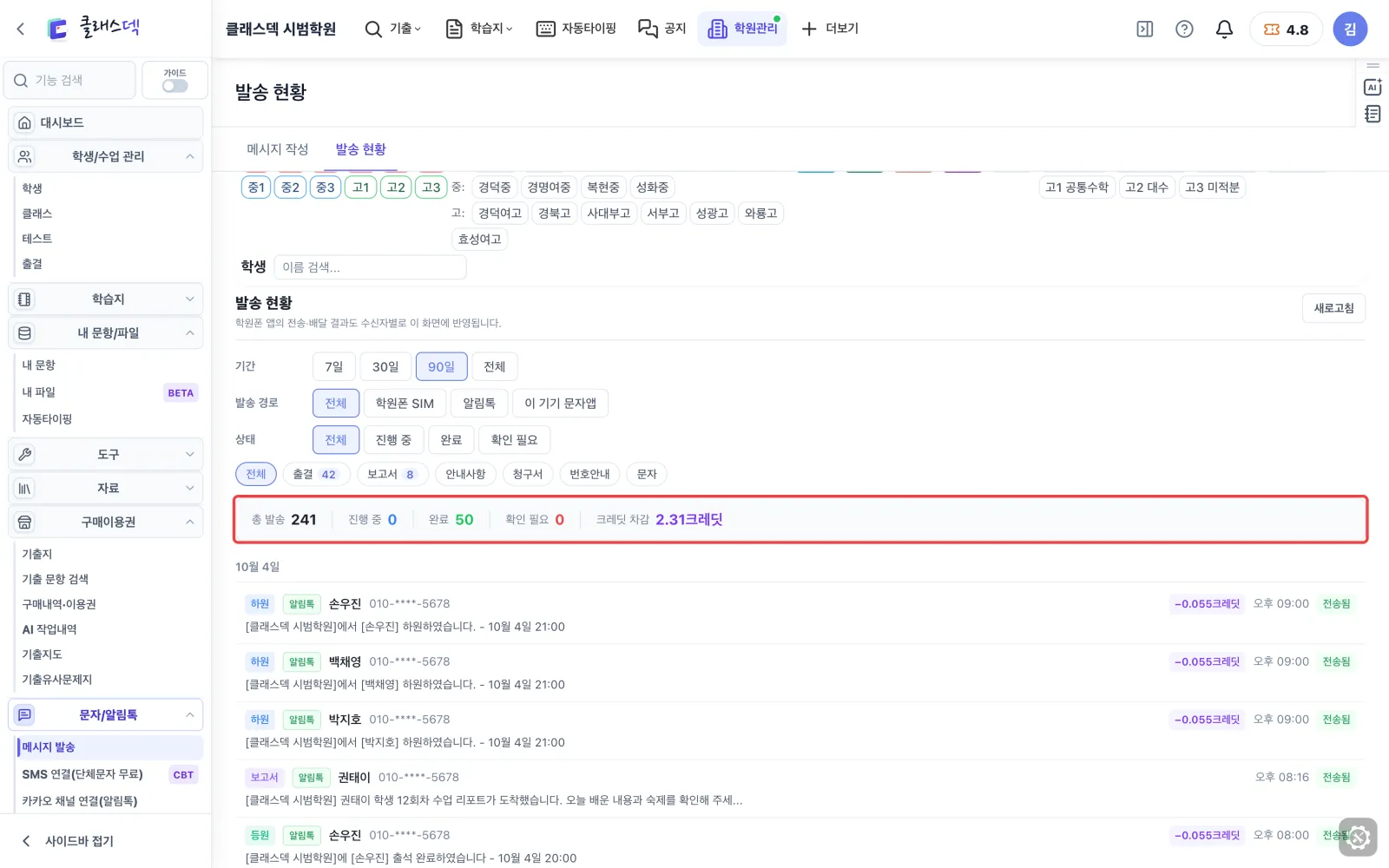 보낸 문자 결과 확인 — 석 달치로 늘리기 화면