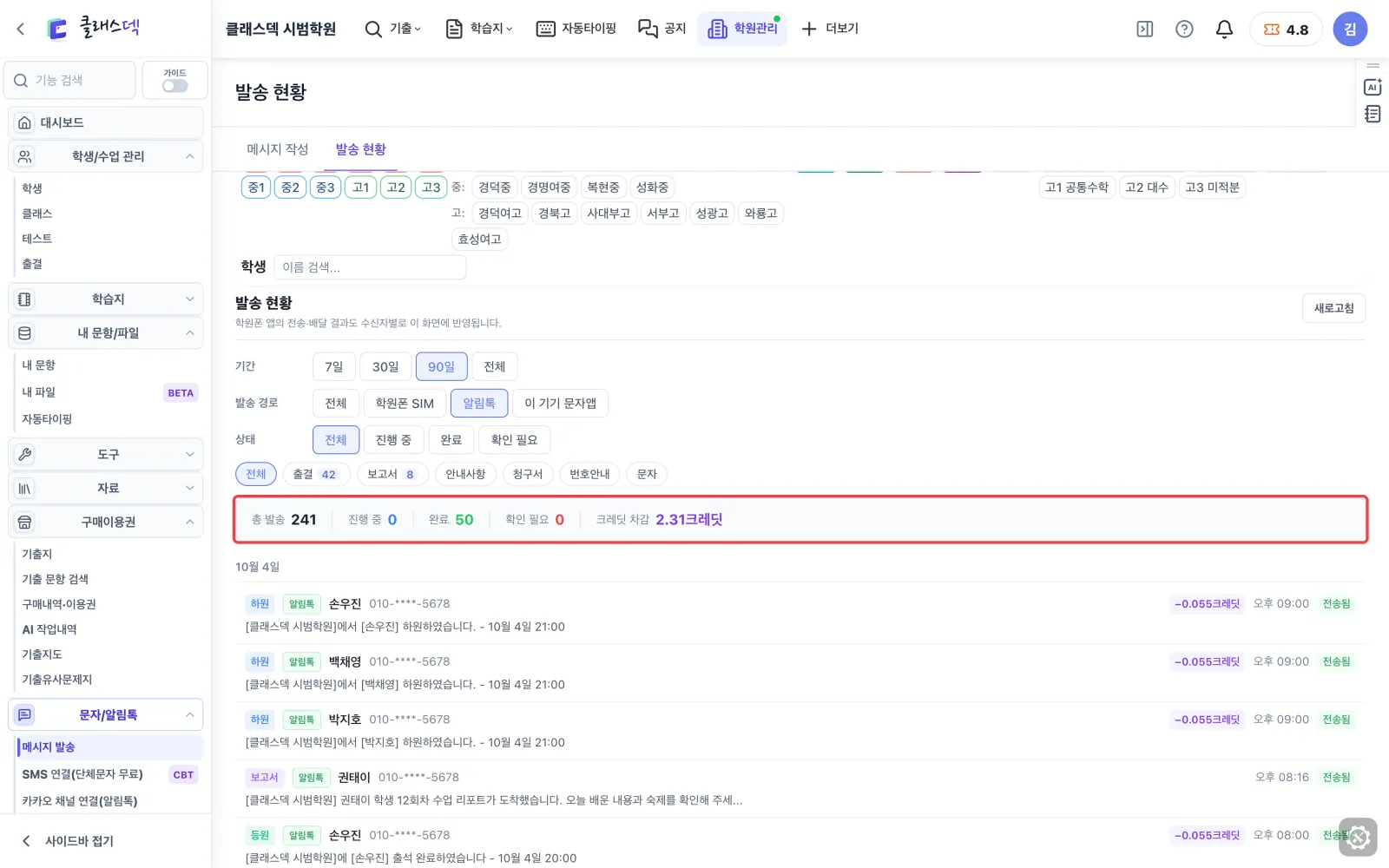 보낸 문자 결과 확인 — 알림톡만 보기 화면