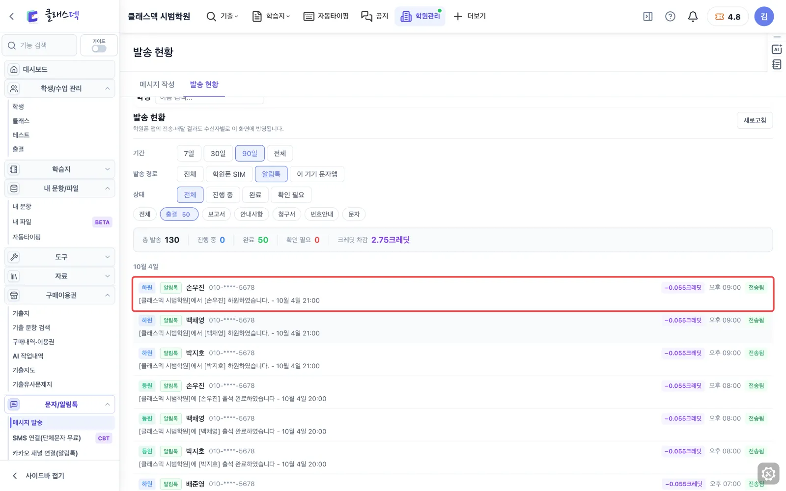 보낸 문자 결과 확인 — 출결 알림만 화면