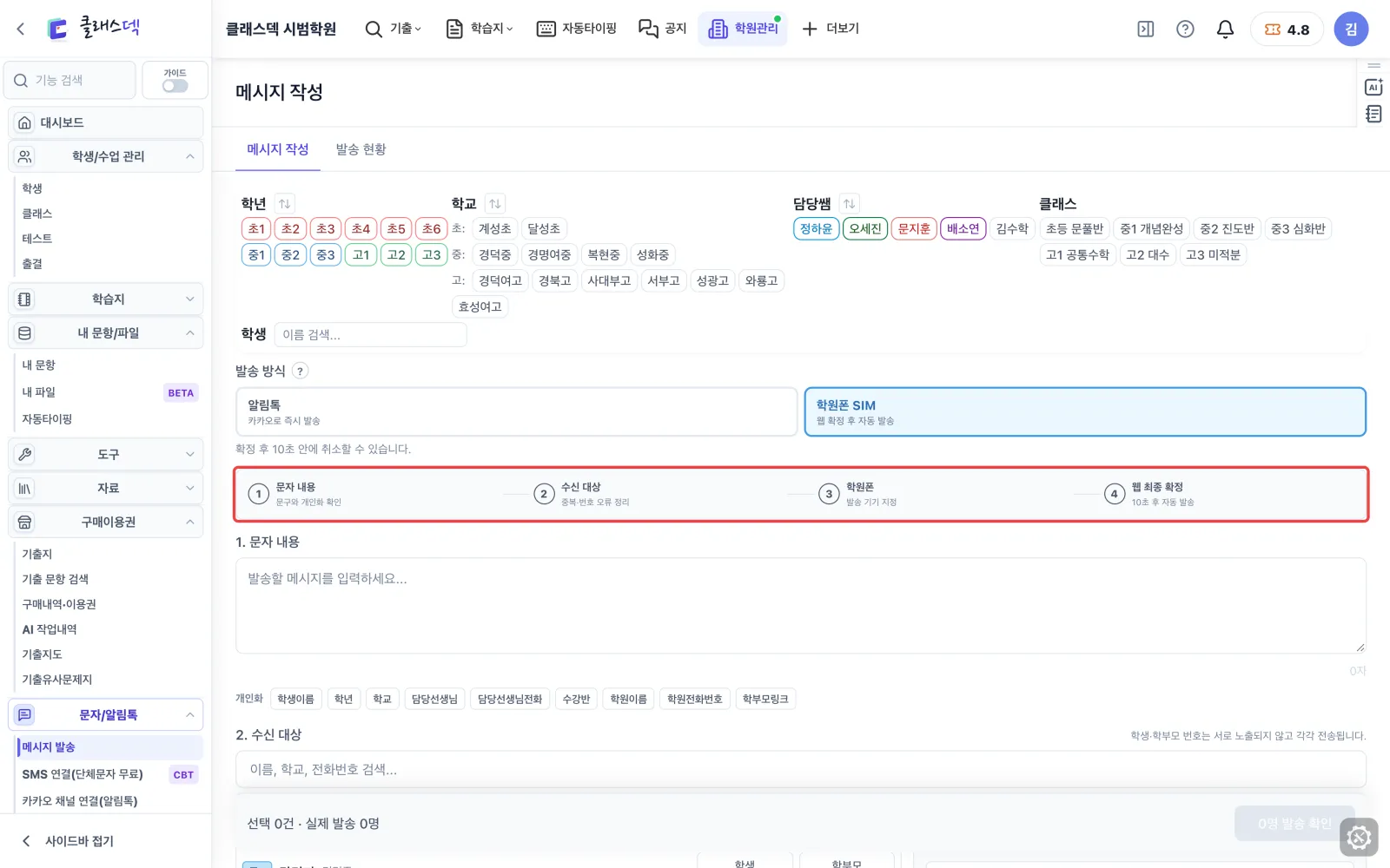 학원폰 문자 준비 — 학원폰 문자로 보내기 화면
