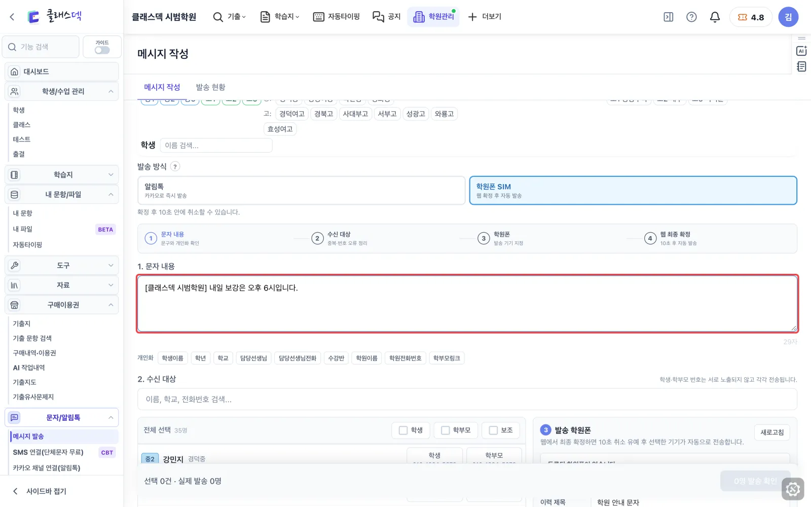 학원폰 문자 준비 — 문구 적기 화면