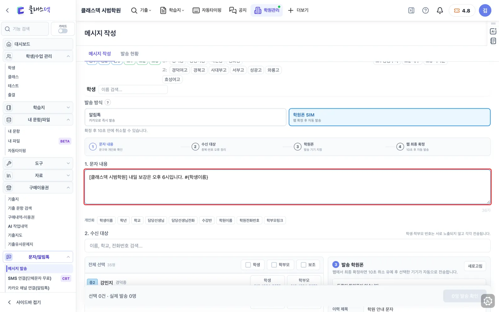 학원폰 문자 준비 — 개인화 넣기 화면