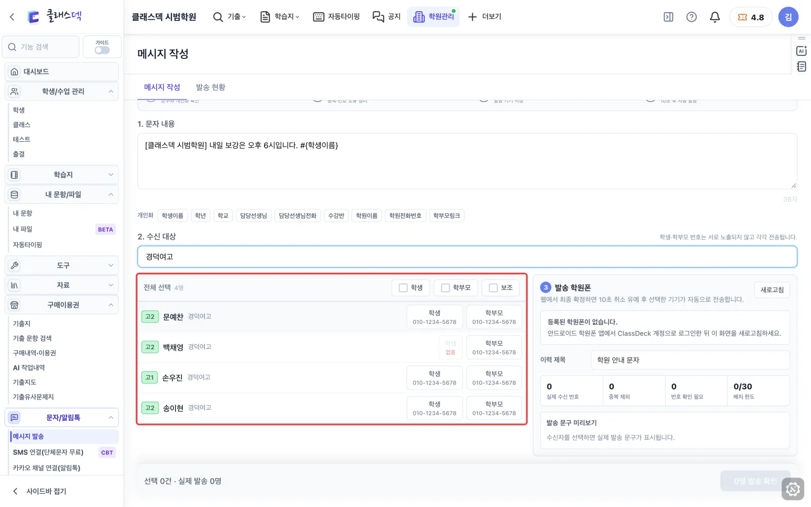 학원폰 문자 준비 — 받는 사람 찾기 화면