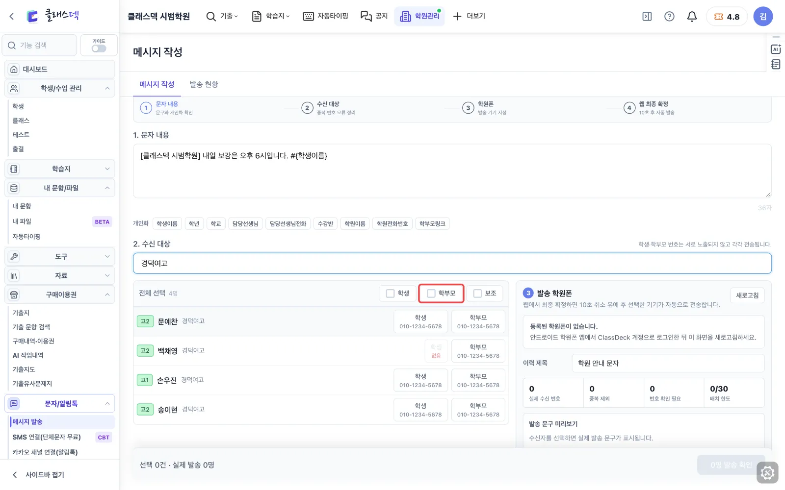 학원폰 문자 준비 — 학부모 번호 한꺼번에 화면