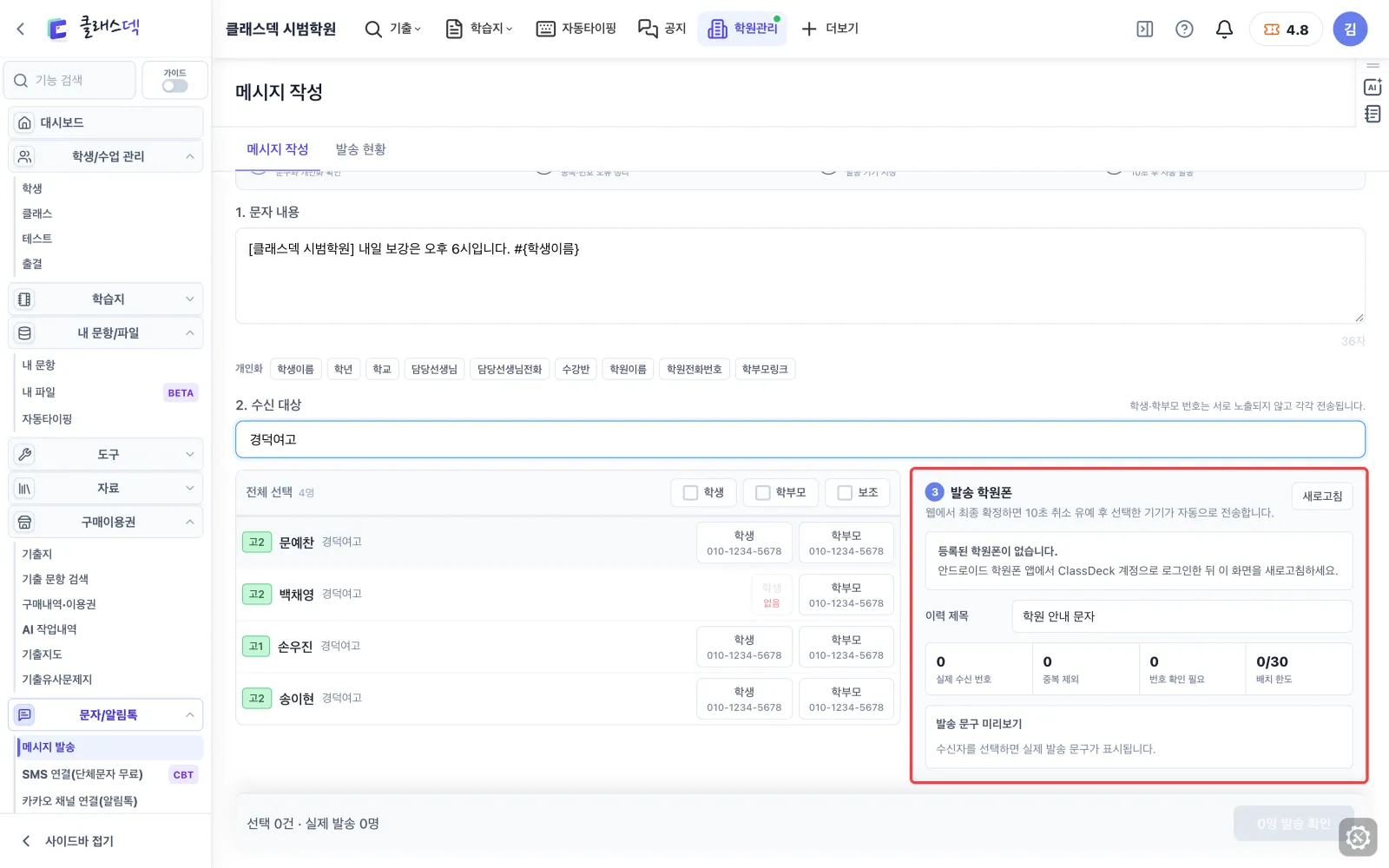 학원폰 문자 준비 — 보낼 학원폰 고르기 화면