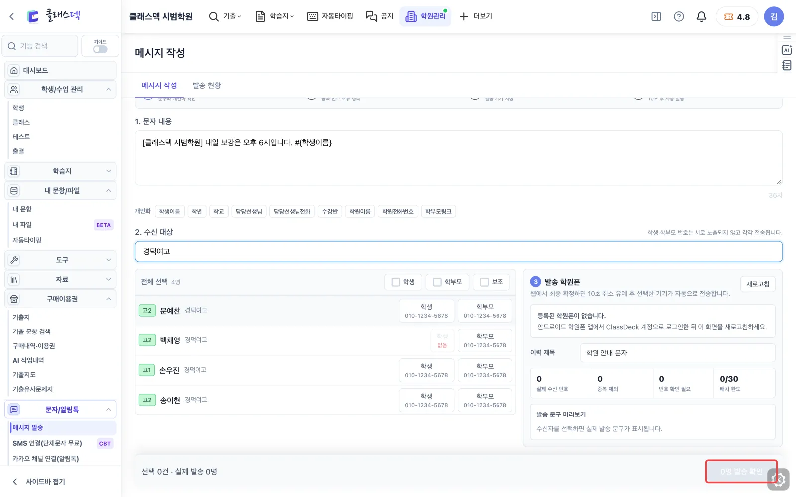 학원폰 문자 준비 — 웹에서 확정 화면