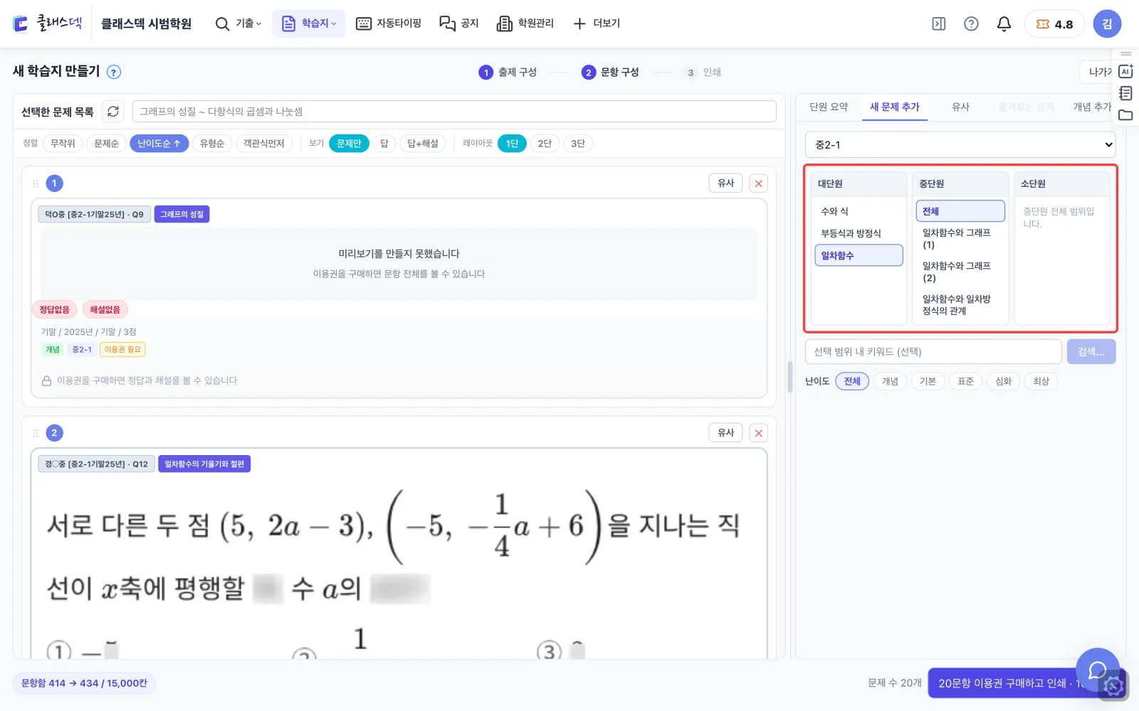 뽑힌 문항 다듬기 — 빠진 문제 직접 찾기 화면