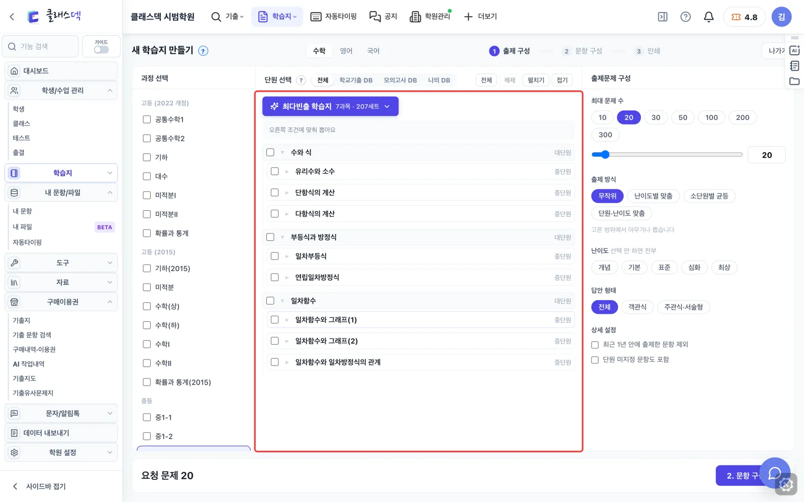 중2-1 20문항 설계하기 — 시험 범위 단원 고르기 화면