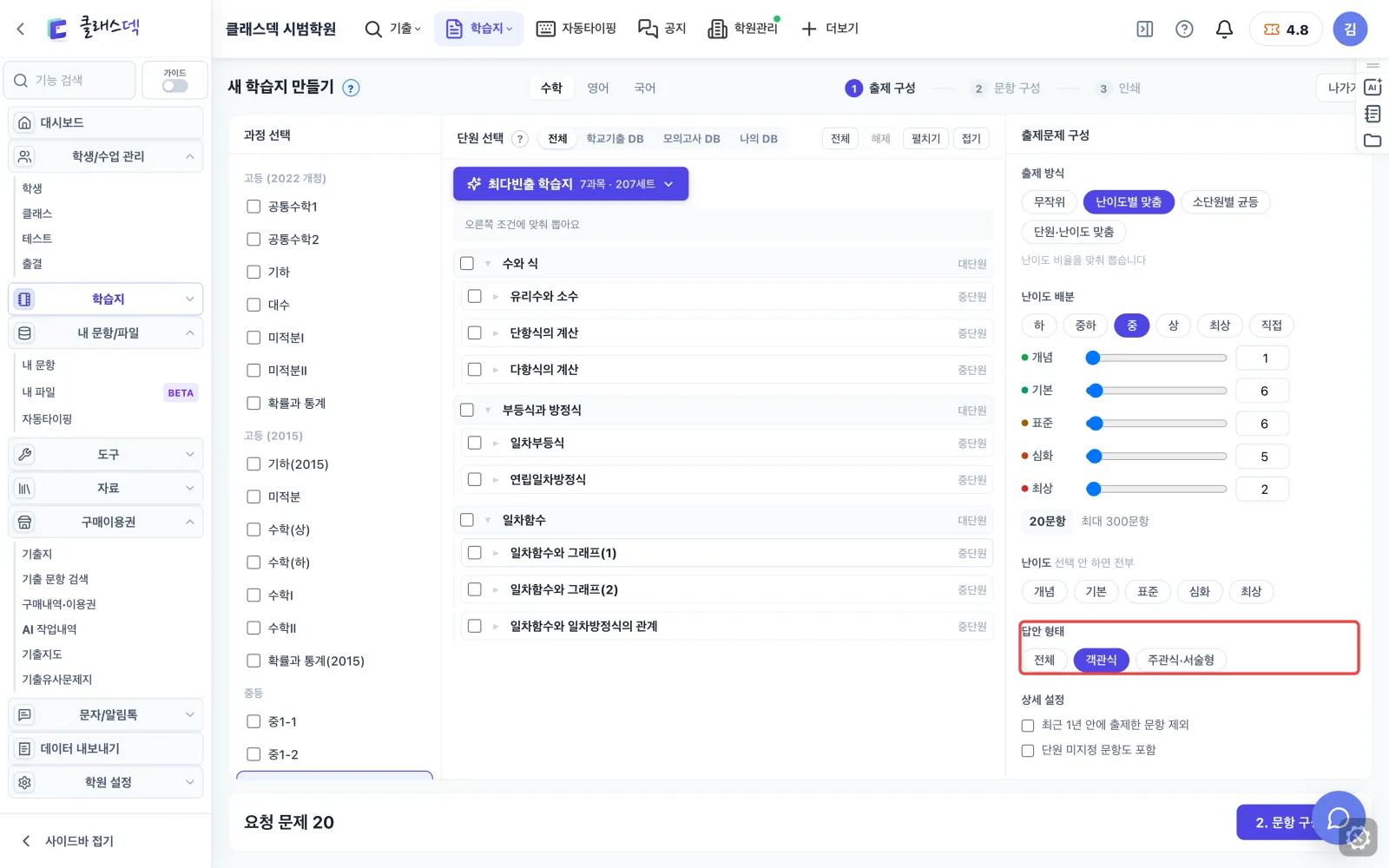 중2-1 20문항 설계하기 — 객관식만 뽑기 화면