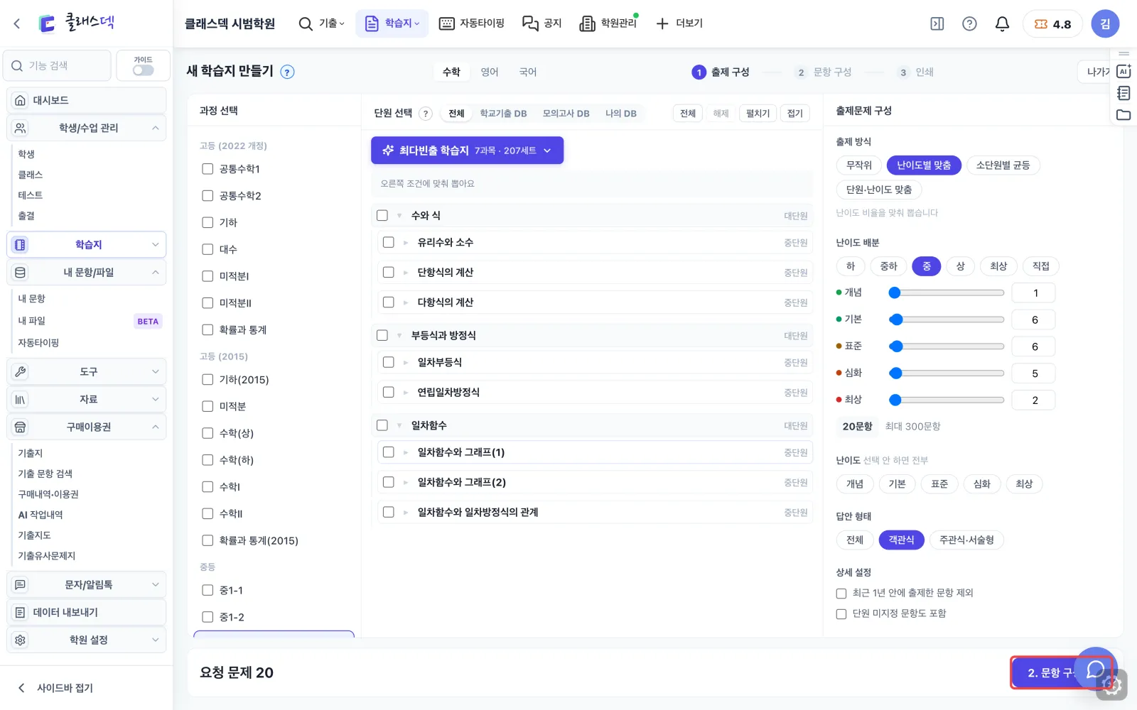중2-1 20문항 설계하기 — 다음은 문항 구성 화면