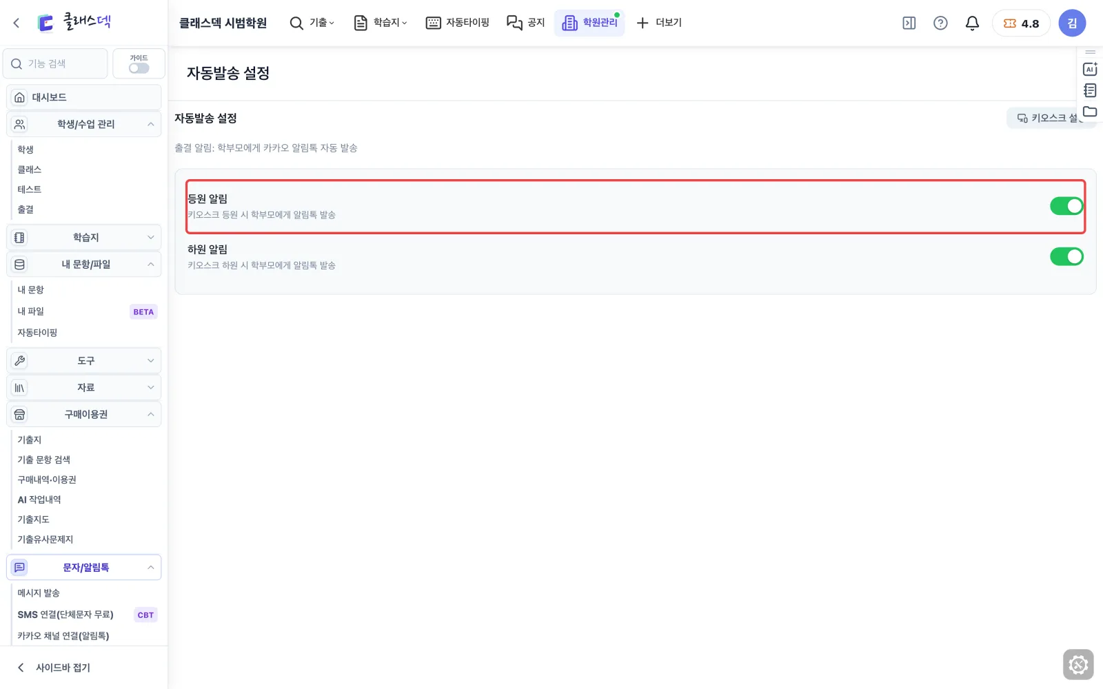 등하원 알림 자동으로 — 등하원 알림은 자동발송 설정 화면