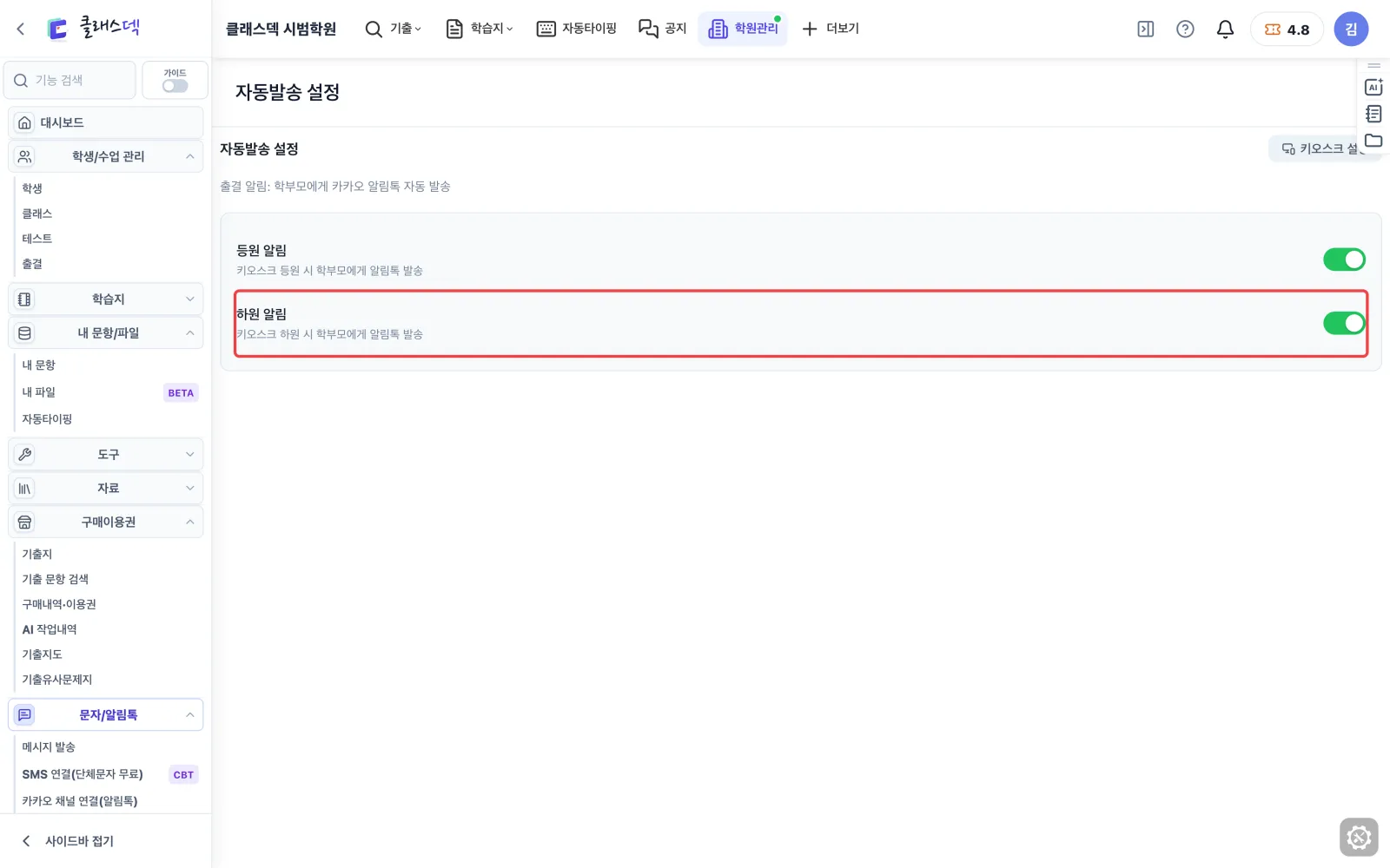 등하원 알림 자동으로 — 하원 알림은 따로 화면