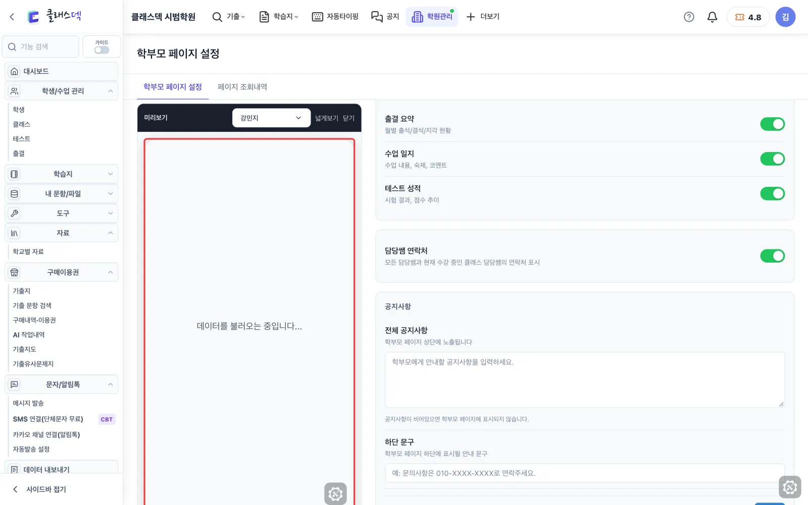 학부모가 보는 화면 정하기 — 학원 설정 → 학부모 페이지 화면