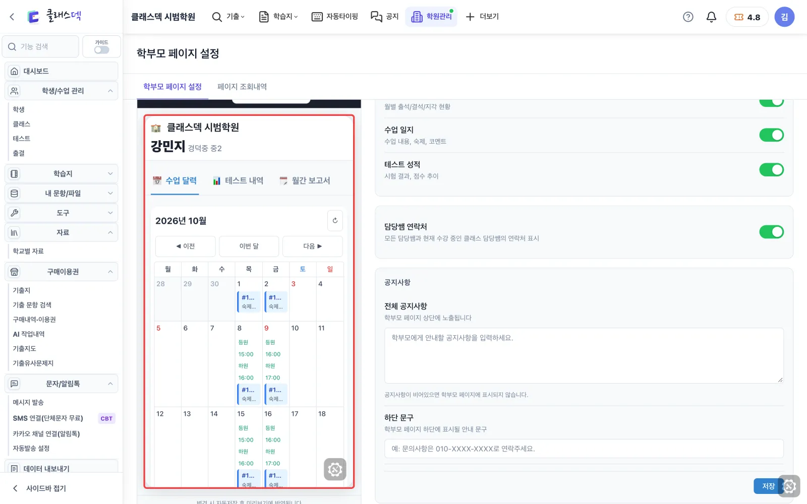 학부모가 보는 화면 정하기 — 실제 학생 페이지로 미리보기 화면