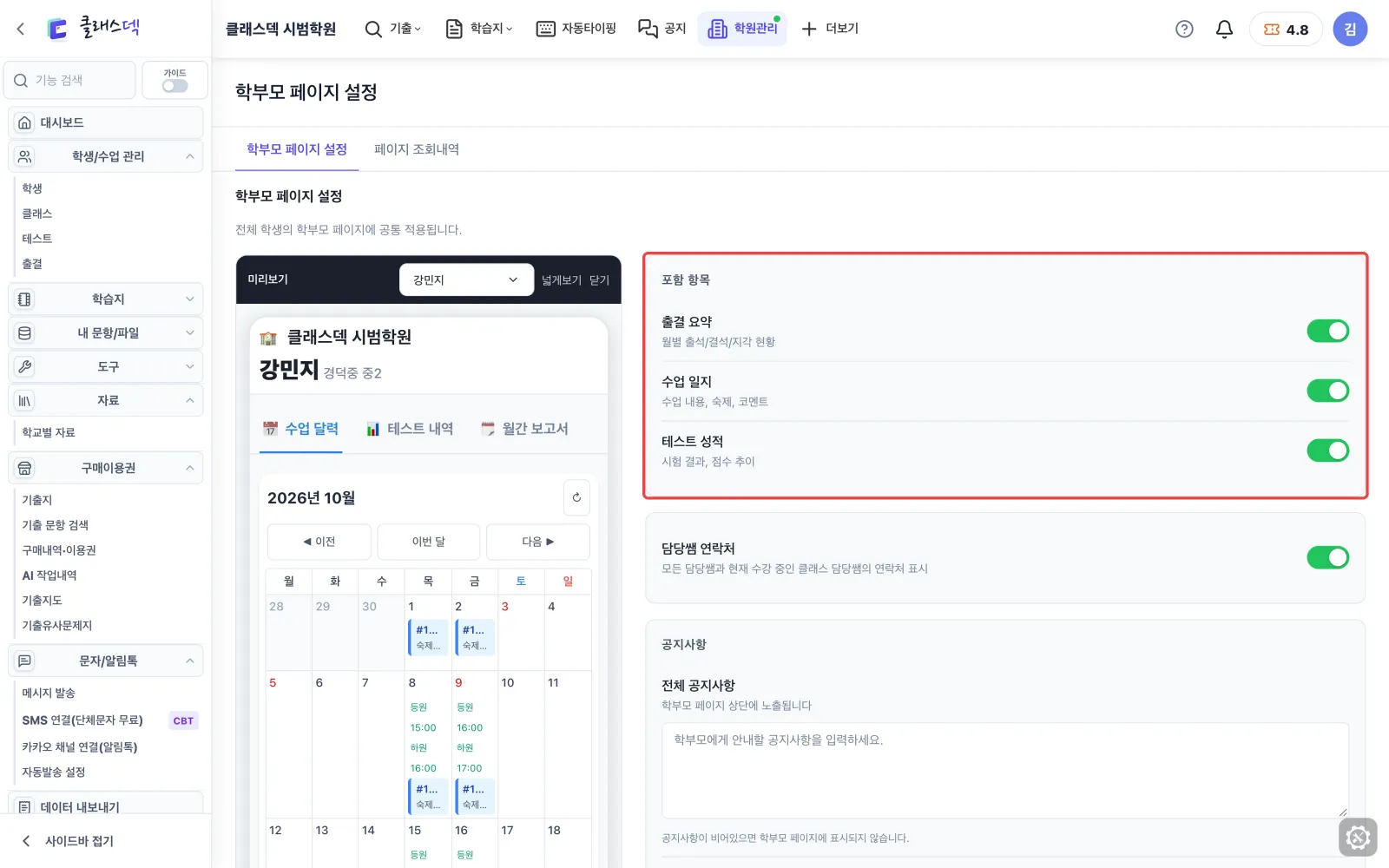 학부모가 보는 화면 정하기 — 무엇을 보여줄지 화면