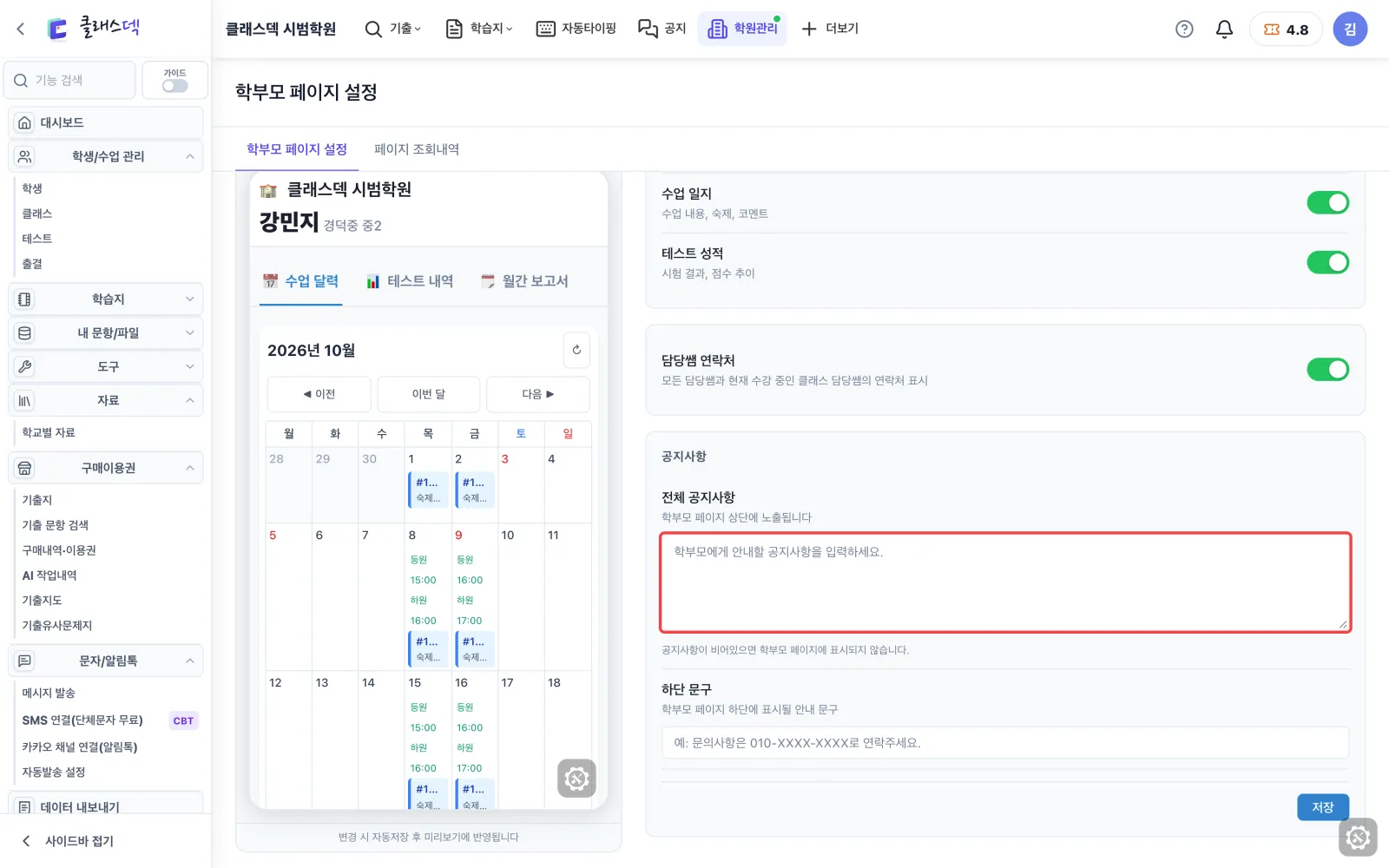 학부모가 보는 화면 정하기 — 모든 학부모께 한 줄 공지 화면