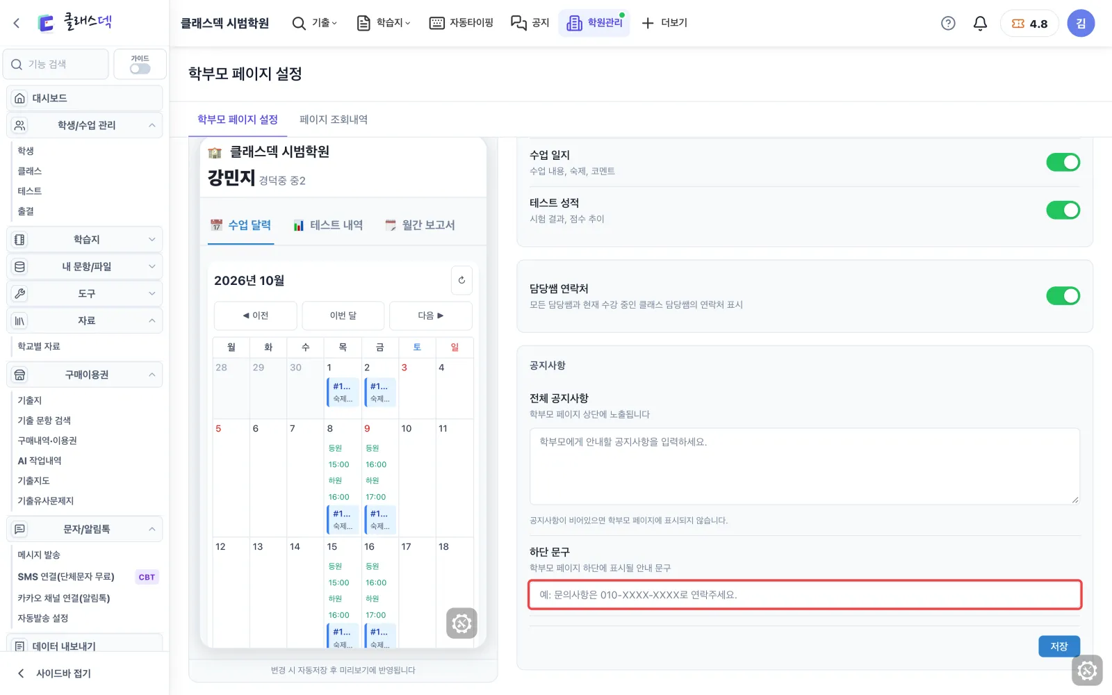 학부모가 보는 화면 정하기 — 맨 아래 연락처 문구 화면
