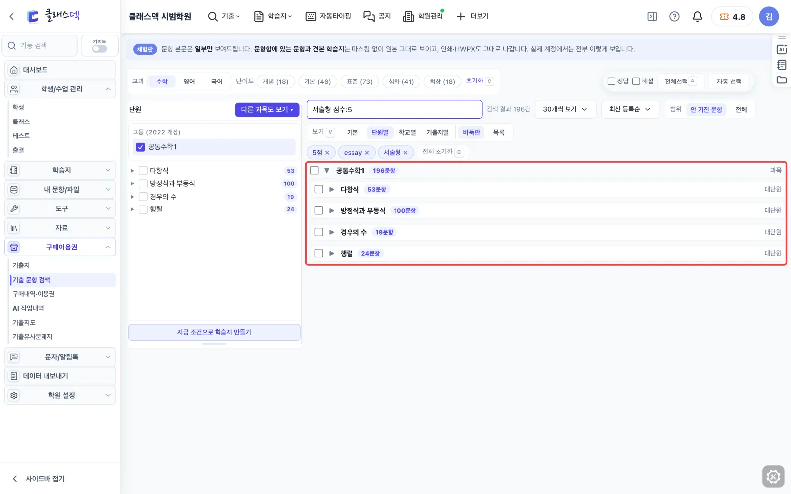 서술형 5점짜리만 한 줄로 찾기 — 단원별로 묶어 보기 화면